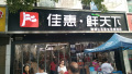 鮮天下(xià)學府花(huā)園店(diàn)