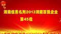 佳惠名列2013湖南百強企業第45位