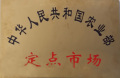 佳惠農(nóng)産品批發大(dà)市場被授予“國家農(nóng)業部定點市場”