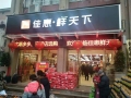 鮮天下(xià)沅陵禦鑫城(chéng)店(diàn)