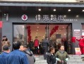 佳惠超市中方南湖花(huā)園店(diàn)