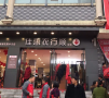 佳惠衣行順鞋服中方南湖花(huā)園店(diàn)