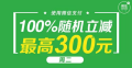 佳惠超市｜微信支付随機立減活動開(kāi)始啦！最高(gāo)立減300元！