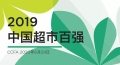 2019年中國超市百強榜單發布 佳惠位列第28名