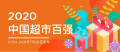 2020年中國超市百強榜單發布 佳惠位列第29名