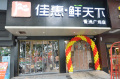 鮮天下(xià)香洲廣場店(diàn)