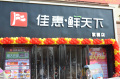 鮮天下(xià)紫園店(diàn)